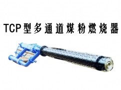 郑州TCP型多通道煤粉燃烧器